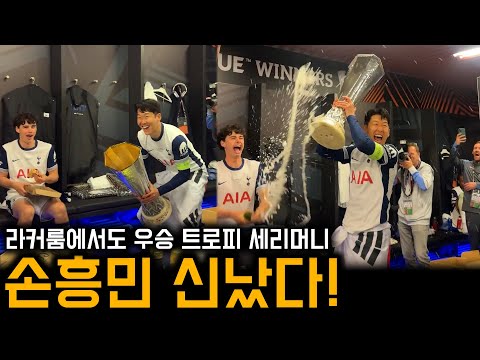 라커룸에서도 신난 손흥민, 트로피 들고 세리머니