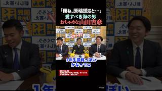 【愛すべき海の男】山田吉彦の初予算委員会エピソード #ニュース #国会 #shorts #榛葉賀津也 #榛葉幹事長 #玉木雄一郎 #山田吉彦