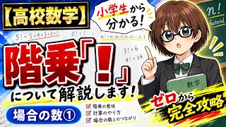 【高校数学】小学生から分かりやすく"階乗『！』"について解説します！場合の数①【数ⅠA】
