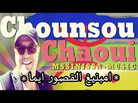 chanson CHAOUI MASSINISSA   ambnigh la9sour ayma & Mx Malek