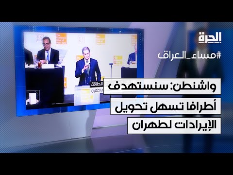 فيديو | واشنطن: سنستهدف أطرافا إقليمية تسهل تحويل الإيرادات لطهران