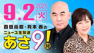 R7 09/02 百田尚樹・有本香のニュース生放送　あさ8時！ 第681回