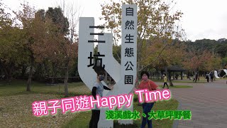 #假日好去處  #三坑自然生態公園 適合 #親子旅遊踏青的最佳選擇
