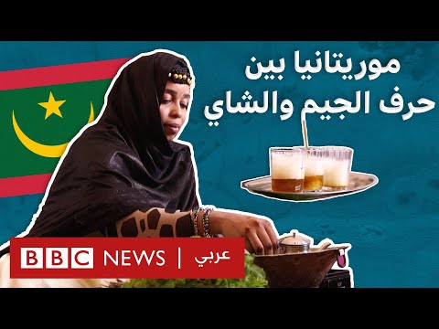 الشاي "يشابه الخمر ومسكر"، ما قصته في موريتانيا؟ 🫖