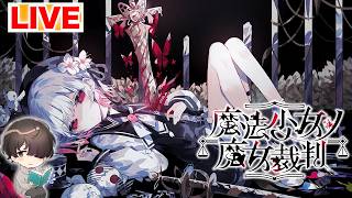 【ネタバレ注意】魔法少女ノ魔女裁判 初見プレイ part.2