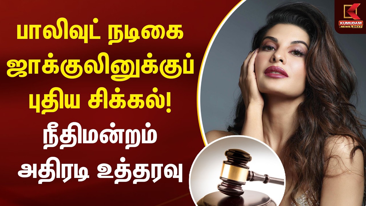 பாலிவுட் நடிகை ஜாக்குலினுக்குப் புதிய சிக்கல்! நீதிமன்றம் அதிரடி உத்தரவு | Jacqueline Fernandez Case