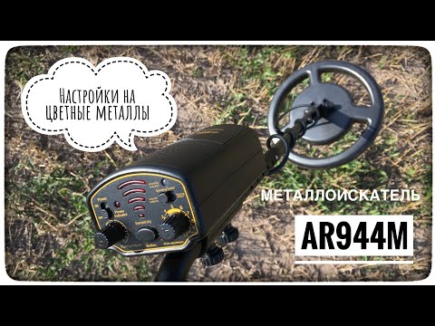 Настройки металлоискателя AR944M на цветные цели