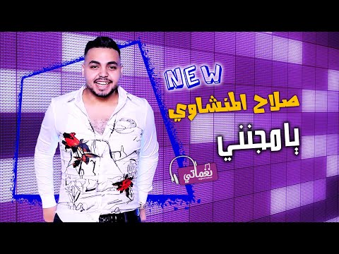 يا مجنني صلاح المنشاوي