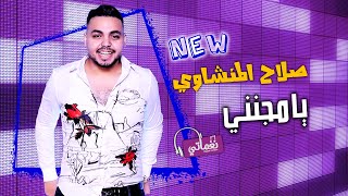 كلمات اغنية يا مجنني صلاح المنشاوي