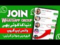 How to join whatsapp group with link | unlimited whatsapp group kaise join kare