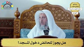 85 -هل يجوز للحائض دخول المسجد؟ - عثمان الخميس