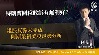 TASTY 盤房 Live 2026-02-23 | 港股財經直播 | 即市分析