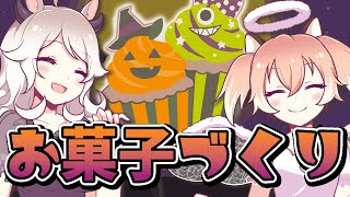 【手元カメラ/料理】ハロウィンカップケーキ作り！試される女子力！【Vtuber/歩栖パコ･古月アイル】