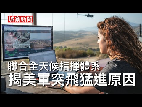 城寨新聞 II 9/1/26: 伊朗局勢繼續惡化全國斷網  CES展示AI機械人時代來臨 做姐姐清潔車廠倉庫工人 新軍工強人表示為台灣發展作戰系統 美軍突飛猛進因資訊整合平台集決策監控訊息於一生