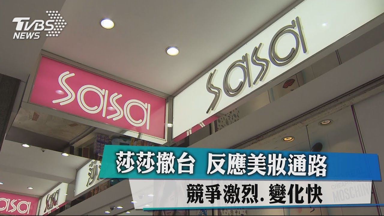莎莎撤台！反應美妝通路競爭激烈　變化快