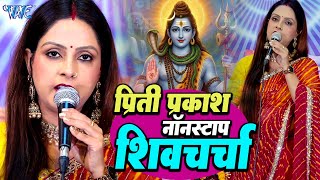 Download lagu Priti Prakash के धमाकेदार शिव गुरु भजन | #shivcharcha | Shiv Guru Bhajan 2025 | #charcha mp3