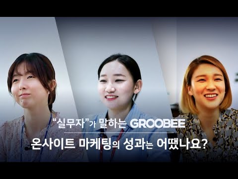 실무자가 말하는 그루비 : 온사이트 마케팅의 성과는 어땠나요?