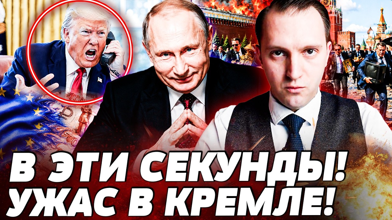 🔥СЕЙЧАС! СРОЧНЫЙ ЗВОНОК ТРАМПА: РЕШЕНИЕ ПО КИЕВУ! ОЛИГАРХИ РФ СБЕГАЮТ!? ПУТИ?