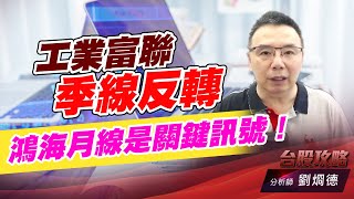 工業富聯季線反轉，鴻海月線是關鍵訊號！｜台股攻略｜劉烱德 (圖)