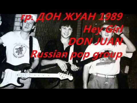 гр  ДОН ЖУАН 1989  Hey Girl   DON JUAN  Russian pop group