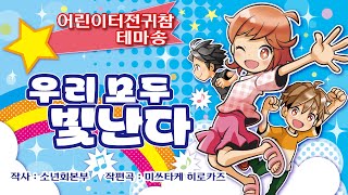 어린이터전귀참 테마송「우리 모두 빛난다」