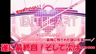 遂に最終回！しかしラストに衝撃の伏線が…… 1bitHeart【part45】『ミツ※女性実況※』