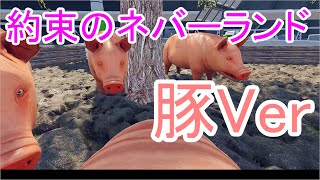【ホラーゲーム？】約束のネバーランドの世界を豚の姿で…