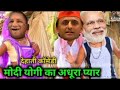 देहाती कॉमेडी मोदी योगी का अधुरा प्या�