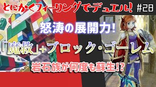 【#遊戯王】「魔救」+ブロック･ゴーレムの超絶展開力！とにかくフィーリングでデュエル！-Pt28【#デュエル動画】