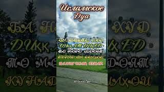 КЛЯНУСЬ Аллахм ОТ НЕГО СОДРОГАЕТСЯ СЕРДЦЕ shjamil02 исламдуа1