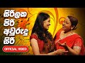 Sirilaka Piri Aurudu Siri Aurudu Song Rupavahini Official Video 2012