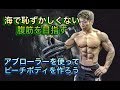 海で恥ずかしくない腹筋をアブローラーで作る為の１５の方法