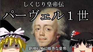 【しくじり皇帝伝】強い男に憧れた末に……。パーヴェル１世【ゆっくり歴史解説】