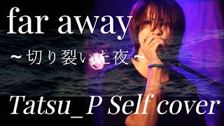 - 【歌ってみた】Tatsu_Pが贈るダークエレクトロ!ボカロオリジナル曲「far away ~切り裂いた夜~」をセルフカバー!【V系ボカロP】