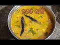 ହରଡ ଡାଲି ️Harad Dali Recipe ️Odia Recipe Harad Dali