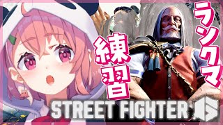 ストリートファイター6｜大会にむけて練習…やるぞッ！【笹木咲/にじさんじ】