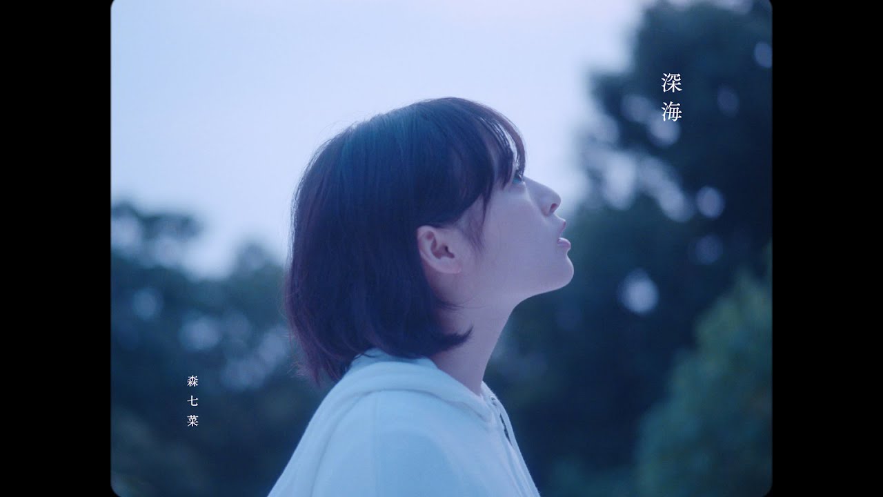 森七菜 深海　Music Video