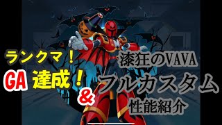ロックマンⅩDiVE#5～ランクマGA達成＆ハロウィンVAVAのご紹介～