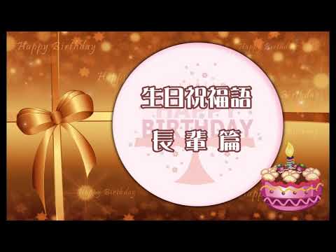 長輩祝壽