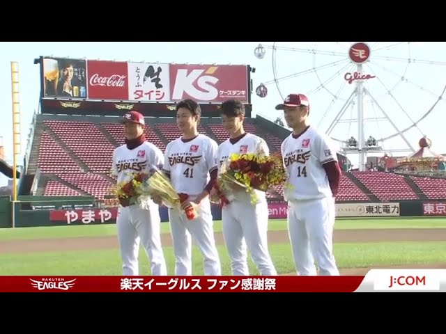 【イーグルスファン感謝祭】イーグルス・青山・久保の引退セレモニー 2020/12/5