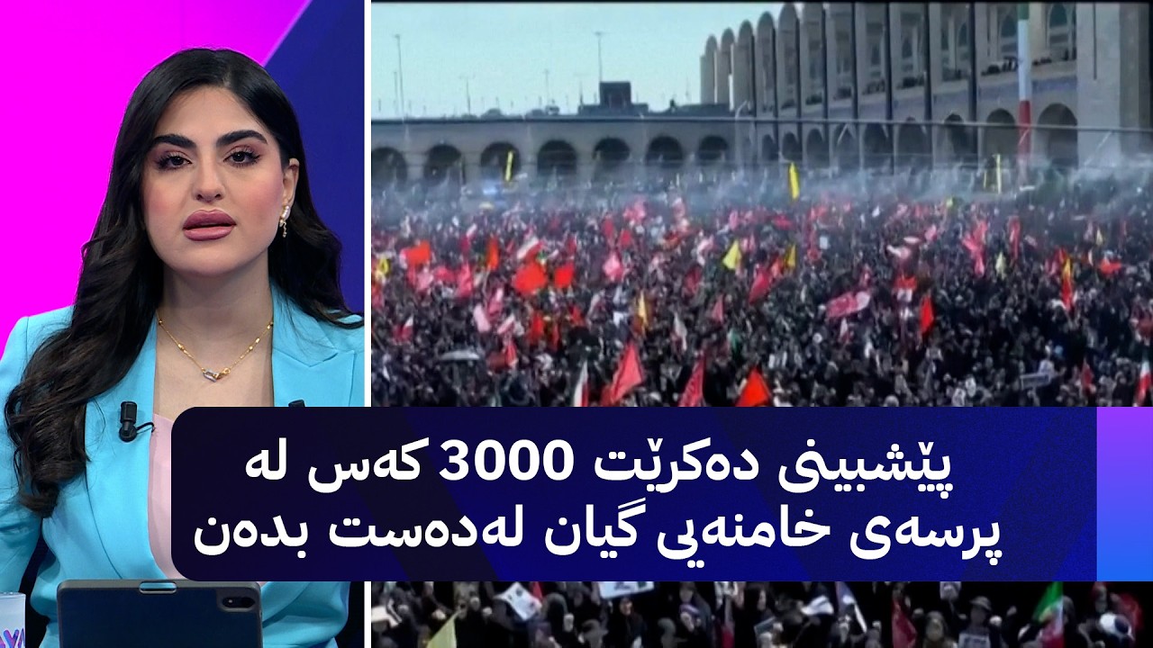 ڤیدیۆ | پێشبینی دەکرێت 3000 کەس لە پرسەی خامنەیی گیان لەدەست بدەن