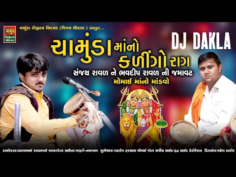 ચામુંડા માનો કાલેરો રાગ સંજય રાવલ અને ભવદીપ રાવલ ની જમાવટ | Sanjay Raval | Bhavdip Raval