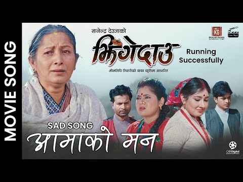 Aama Ko Mann - JHINGEDAAU Nepali Movie Sad Song || Hiunwala Gautam, Aanchal, Keki, Mukun, Kushal