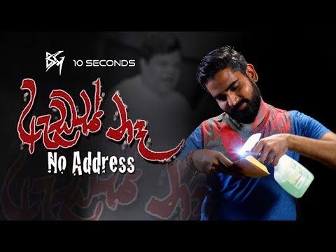 10 Seconds | S01E01 | No Address/ඇඩ්‍රස් නෑ