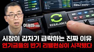 갑작스러운 급락의 진짜 이유는? 연기금 반기 리밸런싱이 시작됐다 (이권희대표) | 마켓포커스 260623