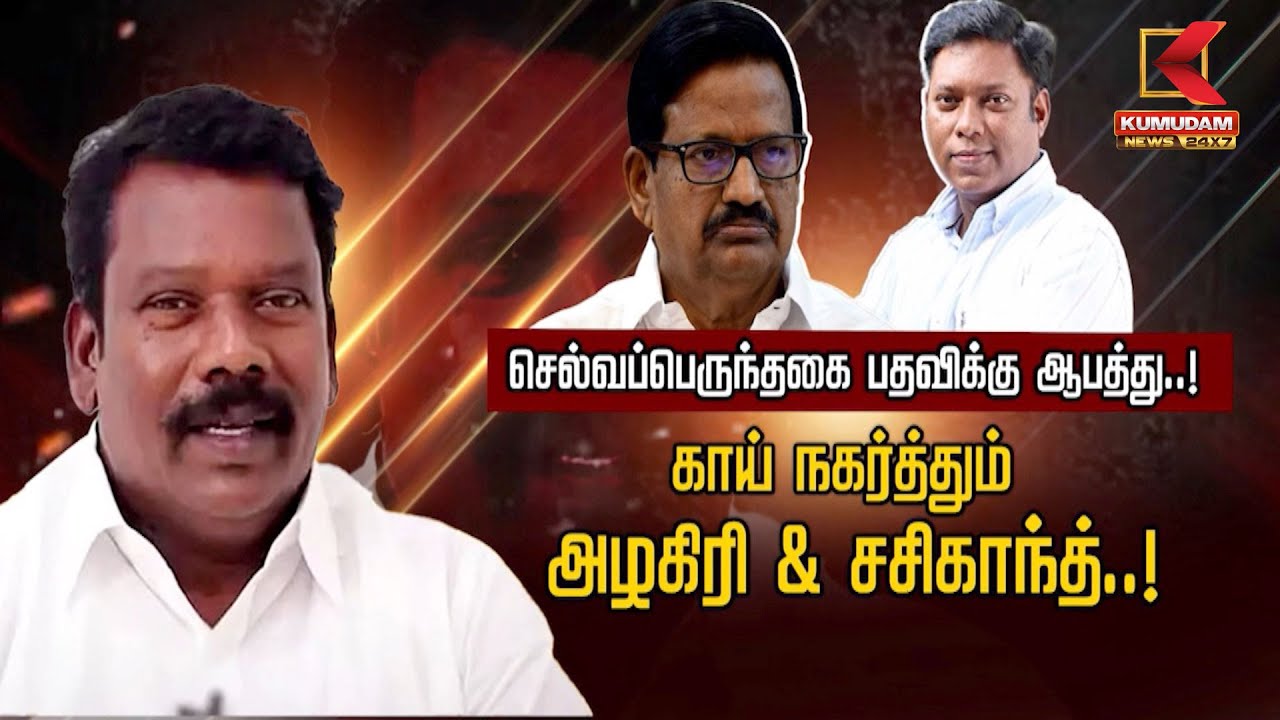செல்வப்பெருந்தகை பதவிக்கு ஆபத்து..! காய் நகர்த்தும் அழகிரி & சசிகாந்த்..!