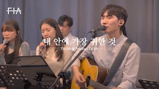 내 안에 가장 귀한 것 Most Precious