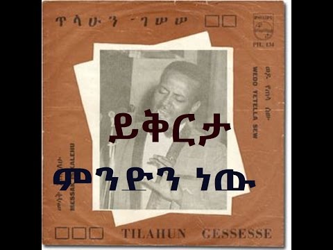 Tilahun Gesssesse -ይቅርታ ምንድን ነው - Yikirta Mindin Neaw