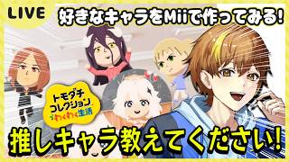 【トモコレ】リクエスト企画！もっと推しのキャラいるよなぁ！ 13日目【トモダチコレクションわくわく生活】【Switch】