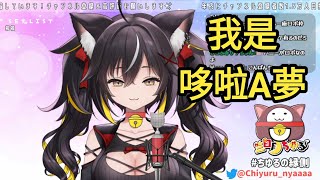 [Vtub] 三日月ちゆる 我是哆啦A夢
